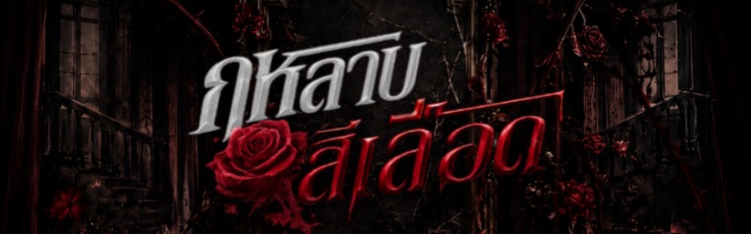 กุหลาบสีเลือด blood rose