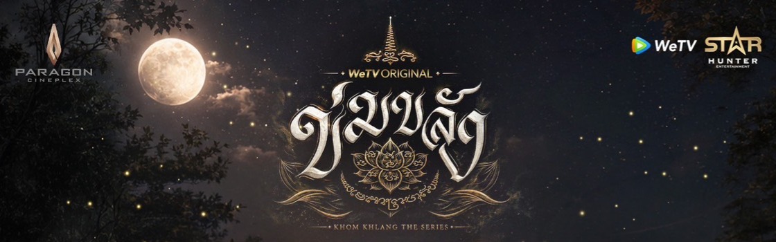 WeTV Original “ข่มขลัง” (Khom Khlang The Series) | Special Episode 5