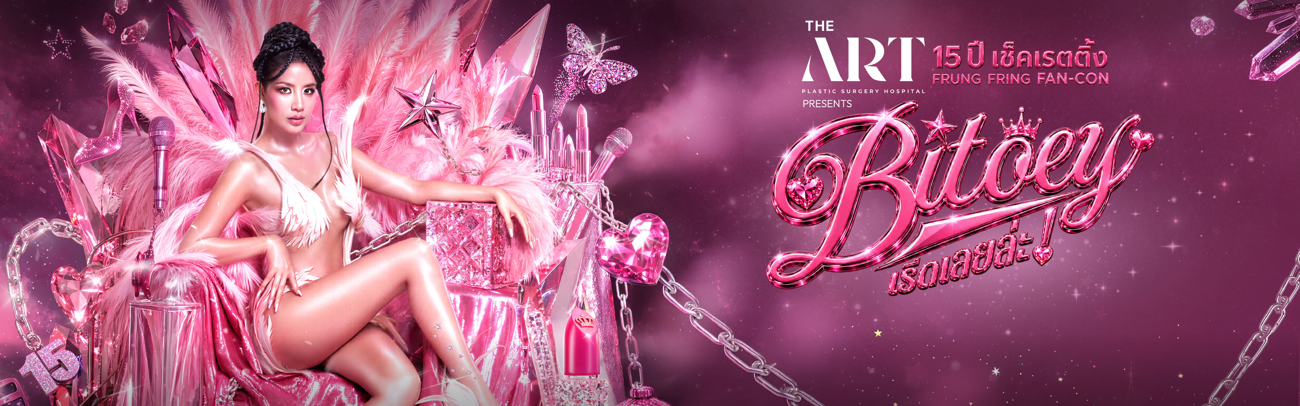 THE ART HOSPITAL Presents ใบเตย เริดเลยล่ะ! 15 ปี เช็คเรทติ้ง FRUNG FRING FAN-CON