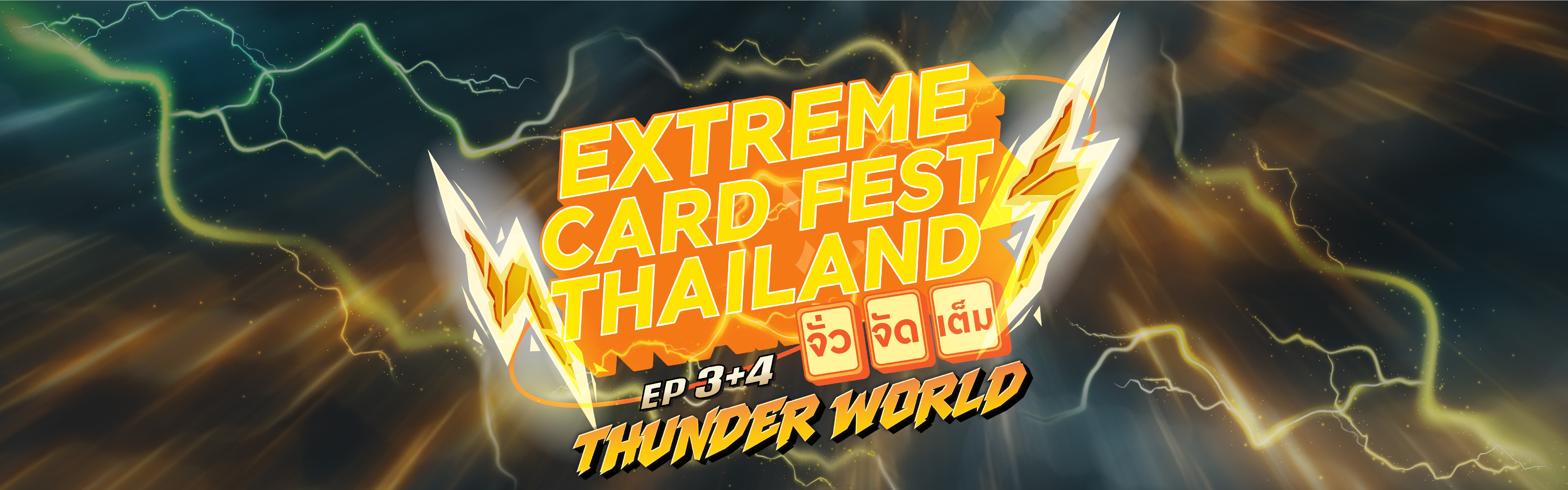 Extreme Card Fest Thailand จั่วจัดเต็ม มหกรรมงานการ์ดที่สนุกที่สุดในประเทศ